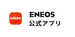 ENEOS 公式アプリ